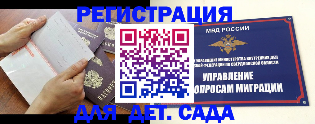 регистрация для дет. сада в Берёзовском
